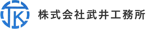 株式会社武井工務所