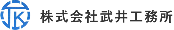 株式会社武井工務所