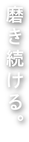 磨き続ける。