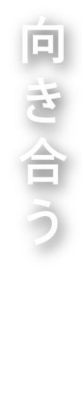 向き合う