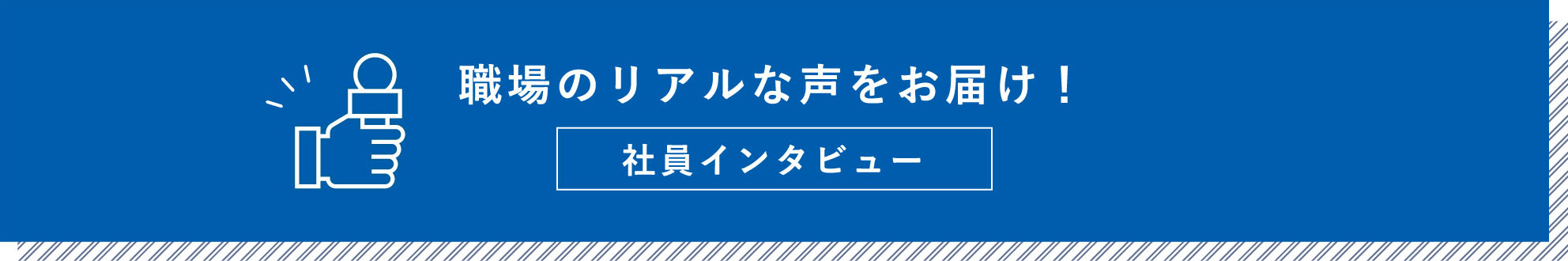 職場のリアルな声をお届け！