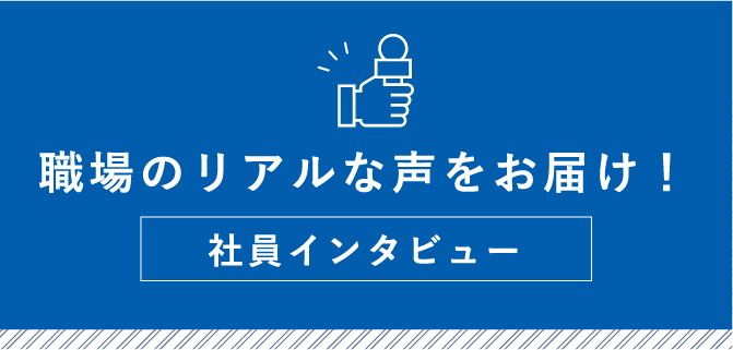 職場のリアルな声をお届け！