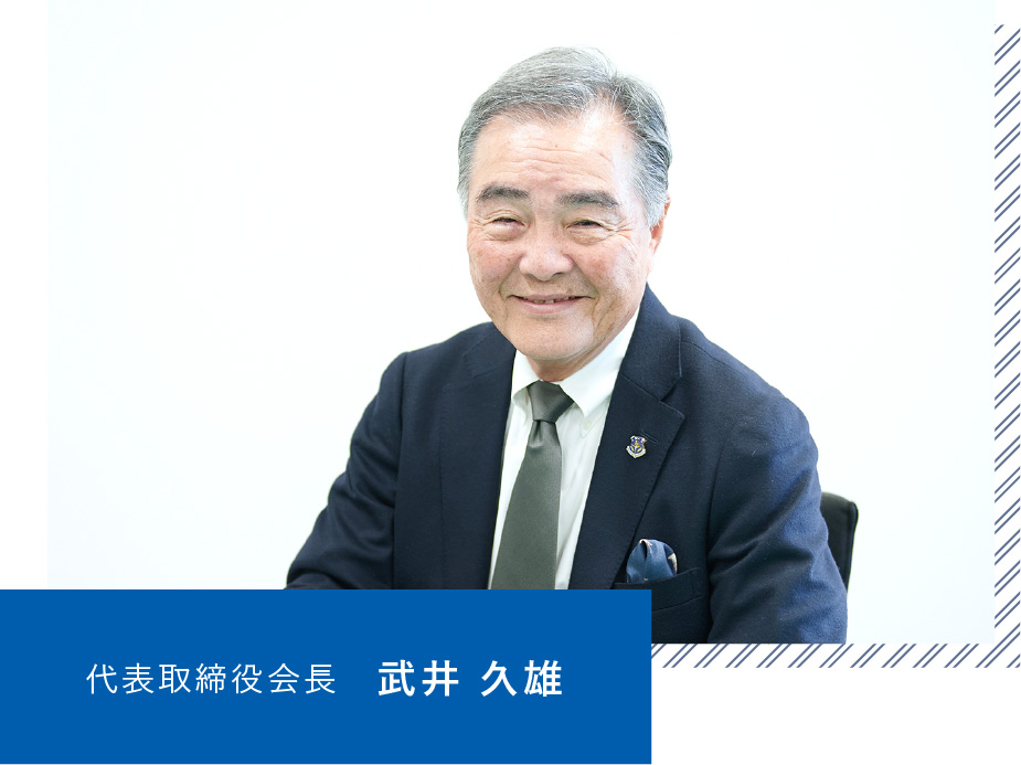 代表取締役会長　武井 久雄