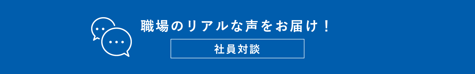 職場のリアルな声をお届け!社員対談