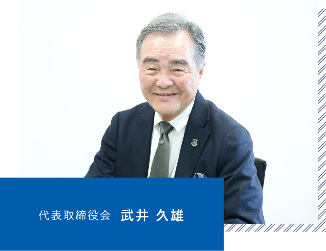 代表取締役会長　武井 久雄